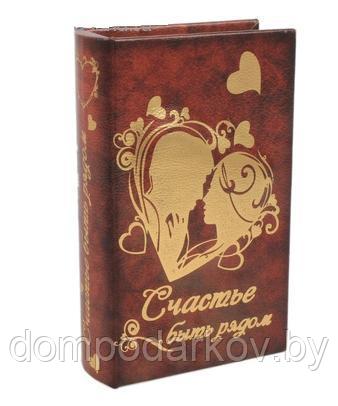 Сейф - книга "Счастье быть рядом"