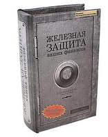 Сейф-книга "Железная защита"