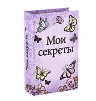 Сейф-книга "Мои секреты" с бабочками