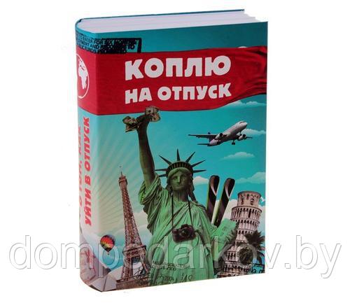 Сейф-книга с ключом "Коплю на отпуск"