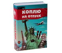 Сейф-книга с ключом "Коплю на отпуск"