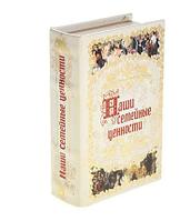 Шкатулка-книга "Наши семейные ценности", обита искусственной кожей