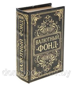 Шкатулка-книга с тиснением "Валютный фонд", обита искусственной кожей