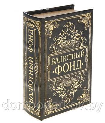 Шкатулка-книга с тиснением "Валютный фонд", обита искусственной кожей - фото 1 - id-p76562693