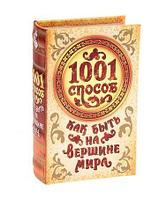 Шкатулка-книга шёлк "1001 способ как быть на вершине"