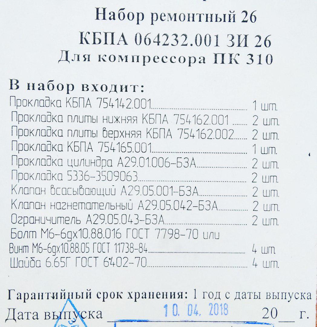 Ремонтный набор КБПА 064232.001 ЗИ 26 для компрессора ПК 310 - фото 2 - id-p76577614