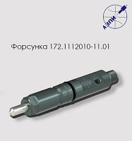 Форсунка 172.1112010-11.01(455.1112010-50)