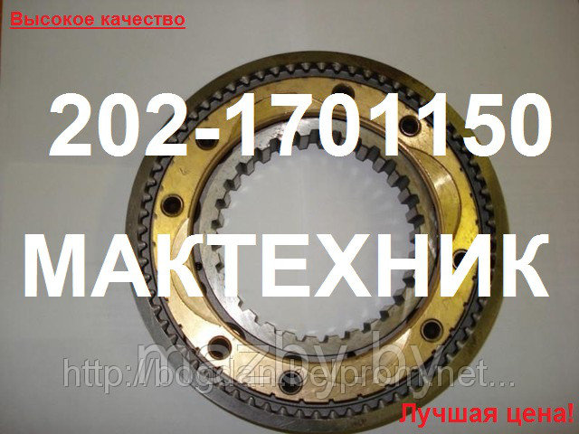 202-1701150 Синхронизатор КПП-202 ( 202-1701150)