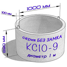 Кольцо бетонное КС10-9