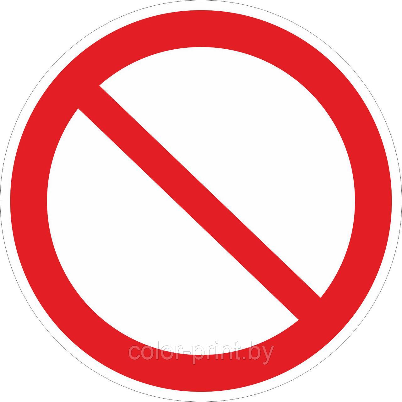 Наклейка ПВХ "Запрещение (прочие опасности или опасные действия)" 300*300мм - фото 1 - id-p76717810