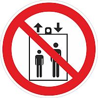 Наклейка ПВХ "Запрещается пользоваться лифтом для подъема (спуска людей)" 250*250мм