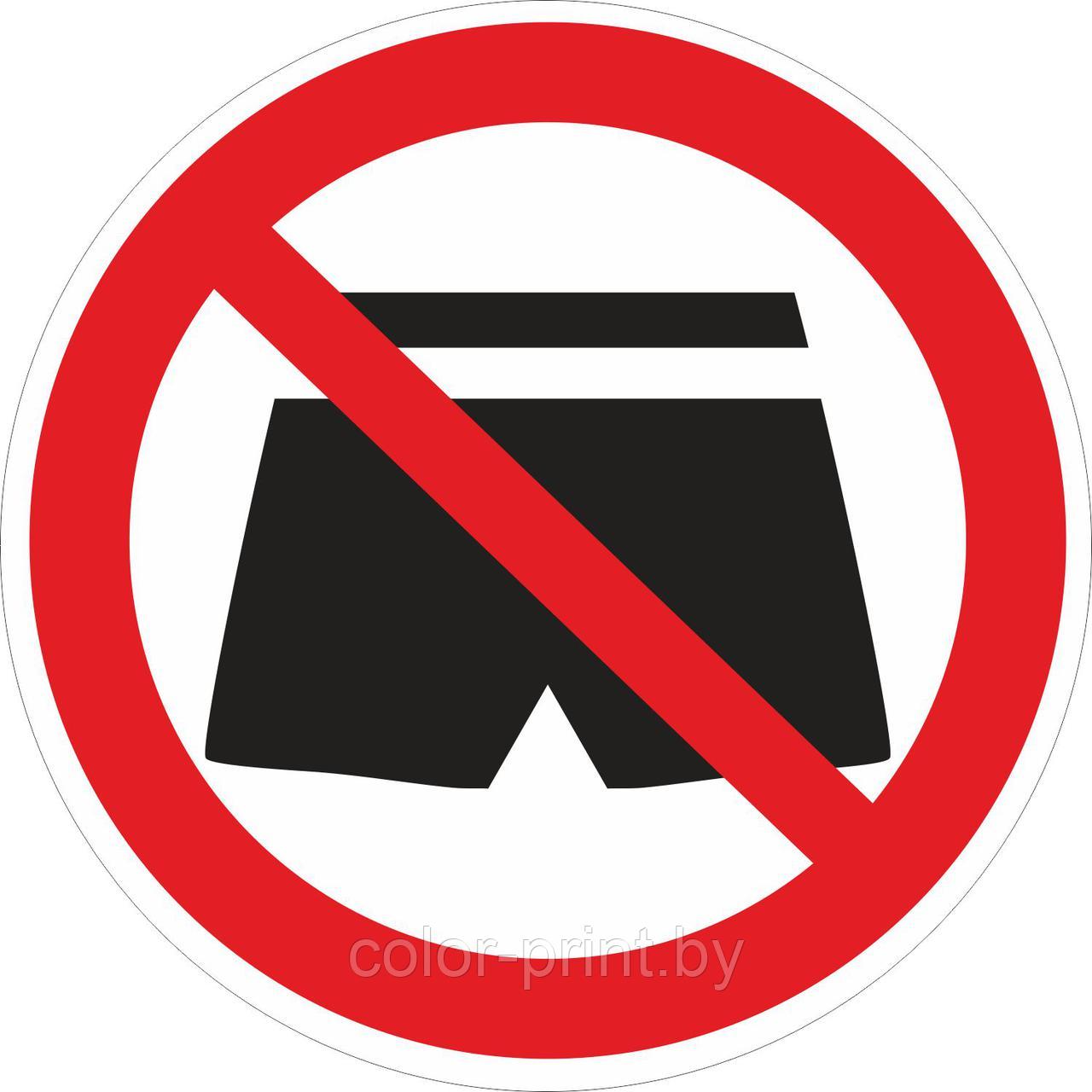 Наклейка ПВХ "Вход в шортах запрещен"