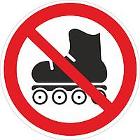 Наклейка ПВХ "Кататься на роликах запрещено"