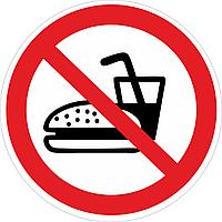 Наклейка ПВХ "Вход с едой и напитками запрещен!"