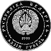 Глебов. 100 лет,  Медно–никель 1 рубль 1999, фото 2