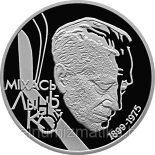 Михась Лыньков. Серебро 10 рублей 1999