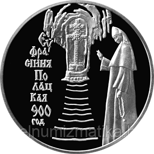 Ефросиния Полоцкая. Медно–никель 1 рубль 2001