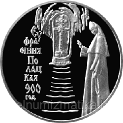 900 лет Ефросиния Полоцкая. Медно–никель 1 рубль 2001