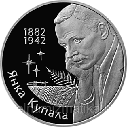 Янка Купала. Медно–никель 1 рубль 2002