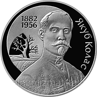 Якуб Колас. Серебро 10 рублей 2002