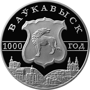 Волковыск. 1000 лет, 20 рублей 2005 Серебро