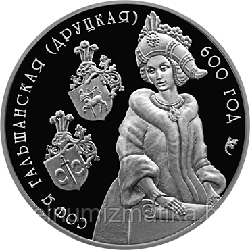 Софья Гольшанская (Друцкая). 600 лет. Медно–никель 1 рубль 2006