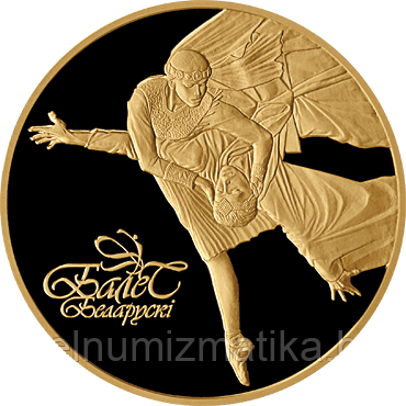 Белорусский балет 2006, 10 рублей Золото KM# 342