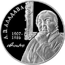 Аладова. 100 лет, 10 рублей 2007, Серебро