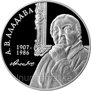 Аладова.100 лет, 1 рубль 2007, Медно–никель, KM# 302