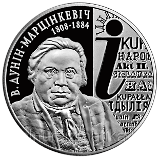 В. Дунин–Марцинкевич. 200 лет. Медно–никель 1 рубль 2008