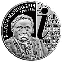 В. Дунин Марцинкевич. 200 лет. Медно никель 1 рубль 2008