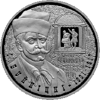 Буйницкий. 150 лет. Медно никель 1 рубль 2011