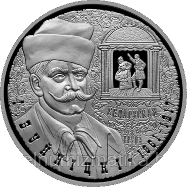И. Буйницкий. 150 лет, 10 рублей 2011 Серебро