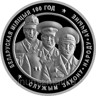 Белорусская милиция. 100 лет, 1 рубль 2017 Медно-никель - фото 3 - id-p76827654