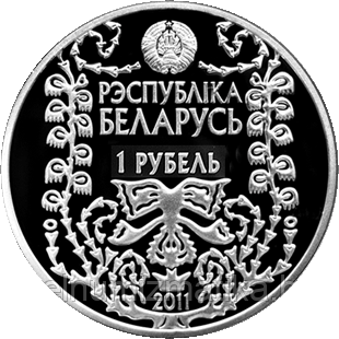 М. Богданович. 120 лет. Медно никель 1 рубль 2011 - фото 2 - id-p76827667