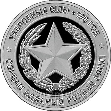 Вооруженные Силы Беларуси. 100 лет. Серебро 10 рублей 2018