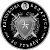 Внутренние войска Беларуси. 100 лет,  20 рублей 2018 Серебро, фото 4