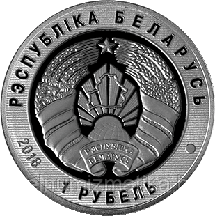 Пограничная служба Беларуси. 100 лет, 1 рубль 2018 Медно-никель, KM#606 - фото 2 - id-p76835547