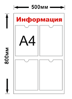 Информационный стенд на 4 кармана А4, уголок покупателя, уголок потребителя