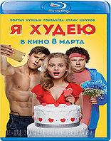 Я худею (BLU RAY Видео-фильм)