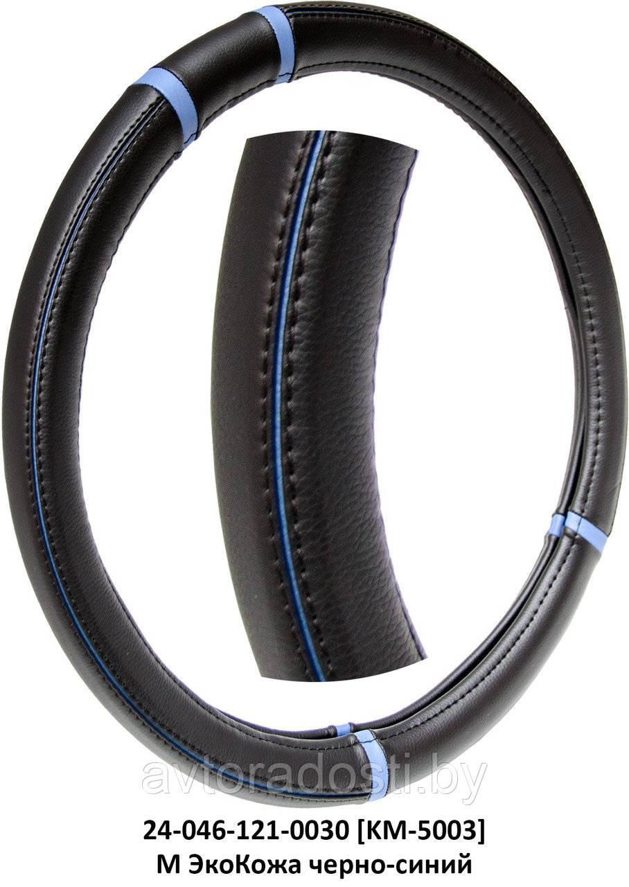 Оплетка рулевого колеса M (37-39 см) KM-5003 (черный + синий)