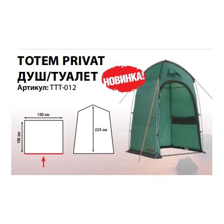 Туристическая палатка Totem Privat (душ/туалет)