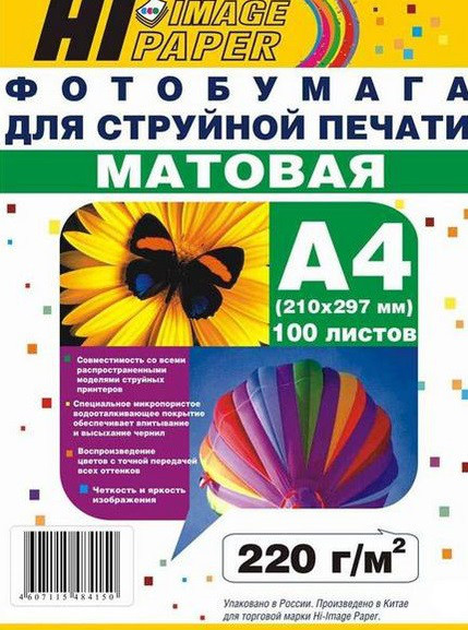 Фотобумага A4 (210x297) матовая двусторонняя, 220 г/ м², 100 листов, Hi-Image Paper, A21101