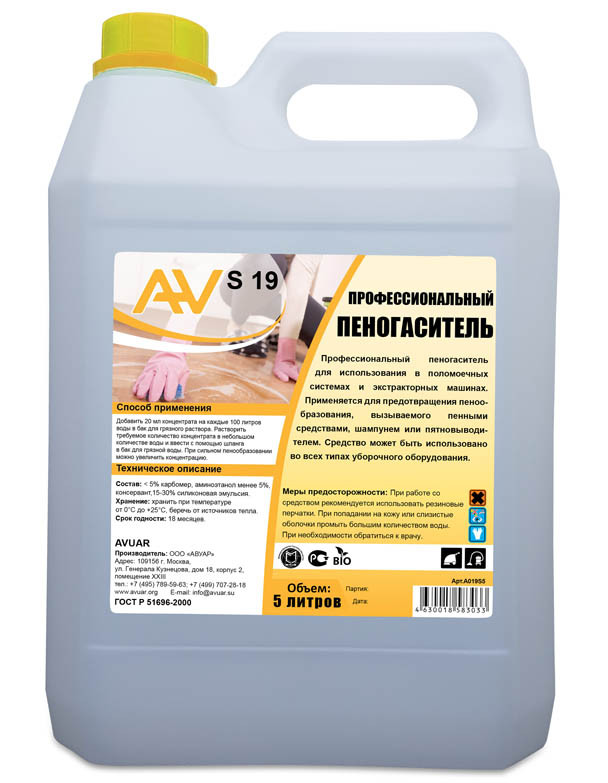 AV S19 Эффективный пеногаситель, профессиональные добавки для моющих средств, 1л