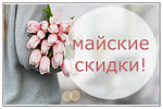 Большая майская распродажа уже началась! 