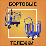 Тележки бортовые