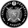 Внутренние войска Беларуси. 100 лет, 1 рубль 2018, Медно-никель, фото 2