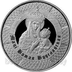 400 лет пребывания чудотворного образа Матери Божьей в Будславе, 1 рубль 2013 Медно–никель