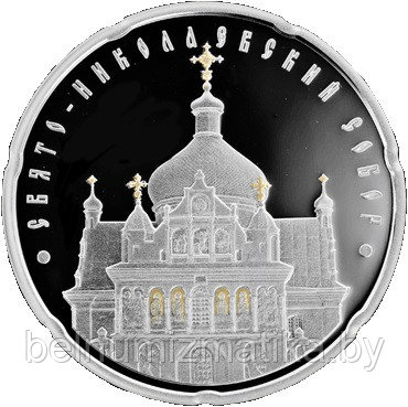 Свято-Николаевский собор, 20 рублей 2010, Серебро