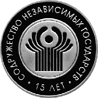 Содружество Независимых Государств (СНГ). 15 лет, 1 рубль 2006 Медно-никель
